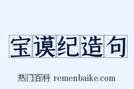 宝谟纪造句是什么意思的图片